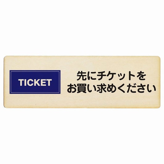 先にチケットをお買い求めください 木製プレート 長方形 看板 サインプレート 表示プレート ピクトサイン ピクトグラム 選べるサイズ