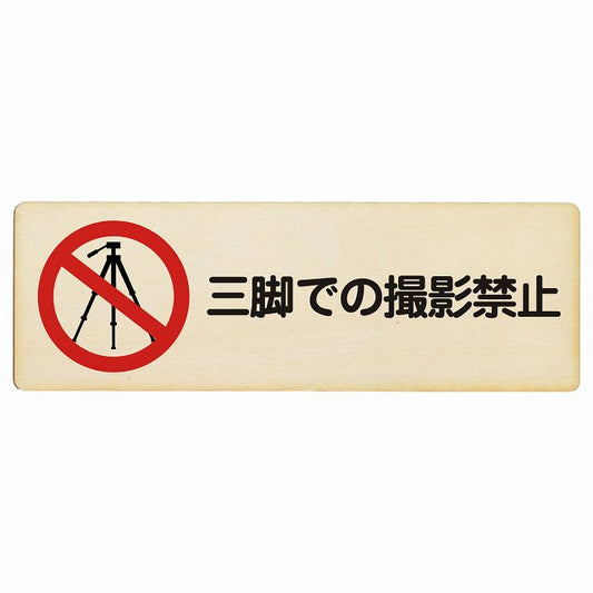 三脚での撮影禁止 木製プレート 長方形 看板 サインプレート 禁止表示 ピクトサイン ピクトグラム 選べるサイズ