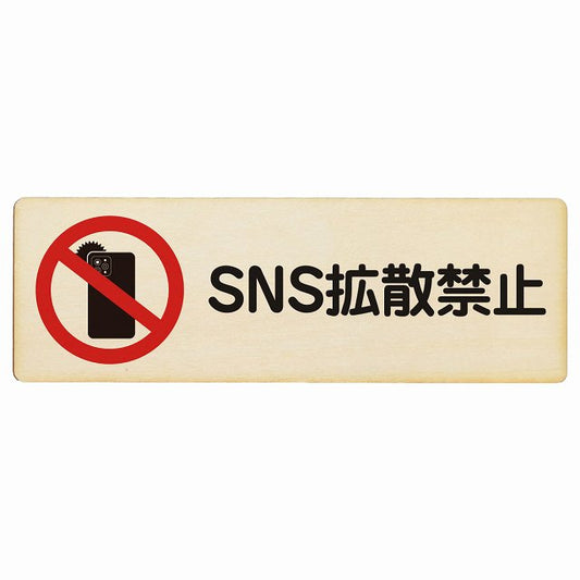SNS拡散禁止 木製プレート 長方形 看板 サインプレート 禁止表示 ピクトサイン ピクトグラム 選べるサイズ