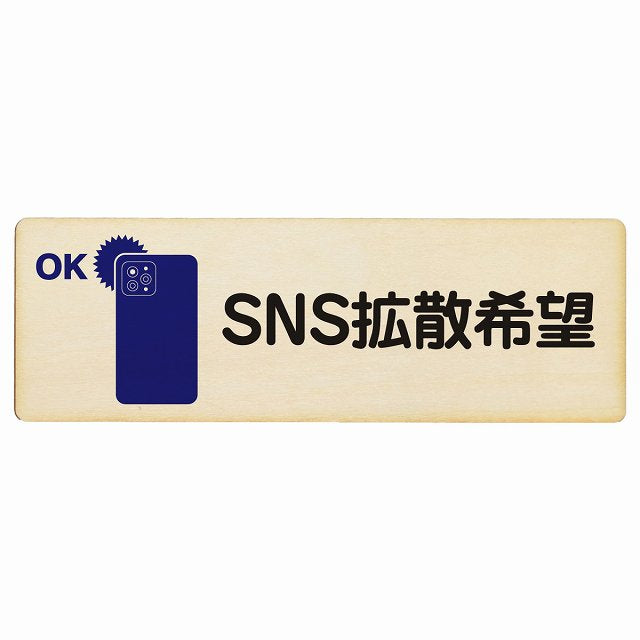 SNS拡散希望 木製プレート 長方形 看板 サインプレート 表示プレート ピクトサイン ピクトグラム 選べるサイズ