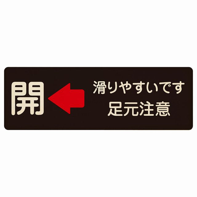 ドア 開閉 開 左矢印 滑りやすいです 足元注意 ブラック 木製プレート 長方形 看板 サインプレート 誘導表示 ピクトサイン ピクトグラム 選べるサイズ