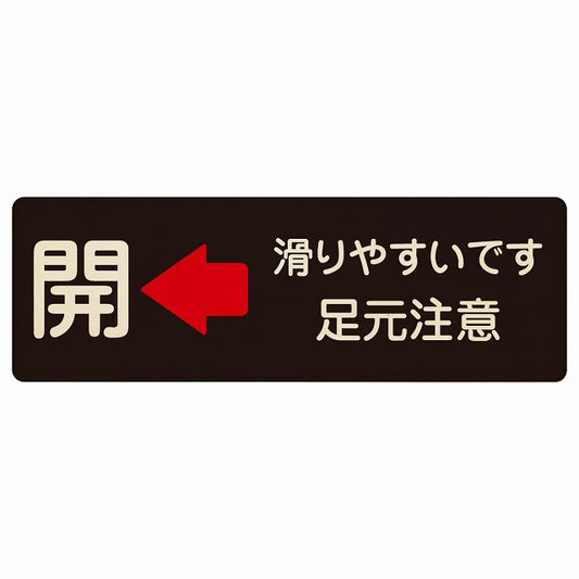 ドア 開閉 開 左矢印 滑りやすいです 足元注意 ブラック 木製プレート 長方形 看板 サインプレート 誘導表示 ピクトサイン ピクトグラム 選べるサイズ