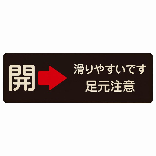 ドア 開閉 開 右矢印 滑りやすいです 足元注意 ブラック 木製プレート 長方形 看板 サインプレート 誘導表示 ピクトサイン ピクトグラム 選べるサイズ