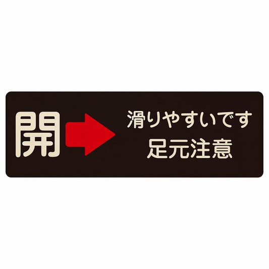 ドア 開閉 開 右矢印 滑りやすいです 足元注意 ブラック 木製プレート 長方形 看板 サインプレート 誘導表示 ピクトサイン ピクトグラム 選べるサイズ
