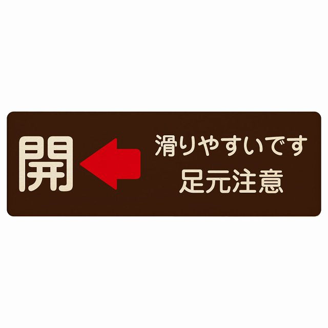 ドア 開閉 開 左矢印 滑りやすいです 足元注意 ブラウン 木製プレート 長方形 看板 サインプレート 誘導表示 ピクトサイン ピクトグラム 選べるサイズ