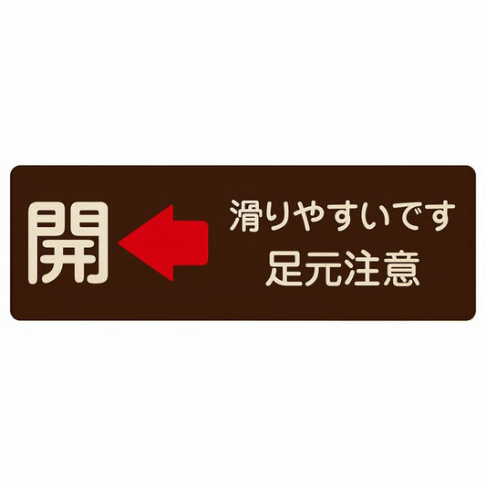 ドア 開閉 開 左矢印 滑りやすいです 足元注意 ブラウン 木製プレート 長方形 看板 サインプレート 誘導表示 ピクトサイン ピクトグラム 選べるサイズ
