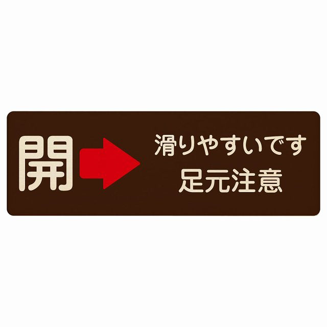 ドア 開閉 開 右矢印 滑りやすいです 足元注意 ブラウン 木製プレート 長方形 看板 サインプレート 誘導表示 ピクトサイン ピクトグラム 選べるサイズ