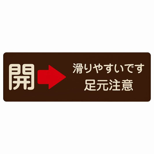 ドア 開閉 開 右矢印 滑りやすいです 足元注意 ブラウン 木製プレート 長方形 看板 サインプレート 誘導表示 ピクトサイン ピクトグラム 選べるサイズ