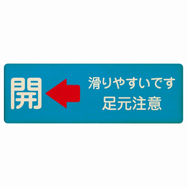 ドア 開閉 開 左矢印 滑りやすいです 足元注意 ライトブルー 木製プレート 長方形 看板 サインプレート 誘導表示 ピクトサイン ピクトグラム 選べるサイズ