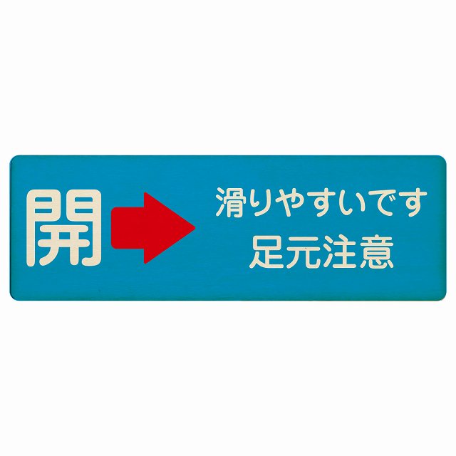 ドア 開閉 開 右矢印 滑りやすいです 足元注意 ライトブルー 木製プレート 長方形 看板 サインプレート 誘導表示 ピクトサイン ピクトグラム 選べるサイズ