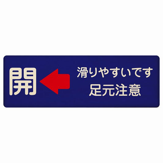 ドア 開閉 開 左矢印 滑りやすいです 足元注意 ネイビー 木製プレート 長方形 看板 サインプレート 誘導表示 ピクトサイン ピクトグラム 選べるサイズ