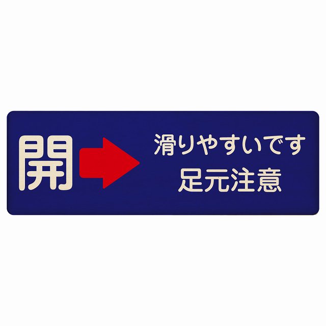 ドア 開閉 開 右矢印 滑りやすいです 足元注意 ネイビー 木製プレート 長方形 看板 サインプレート 誘導表示 ピクトサイン ピクトグラム 選べるサイズ