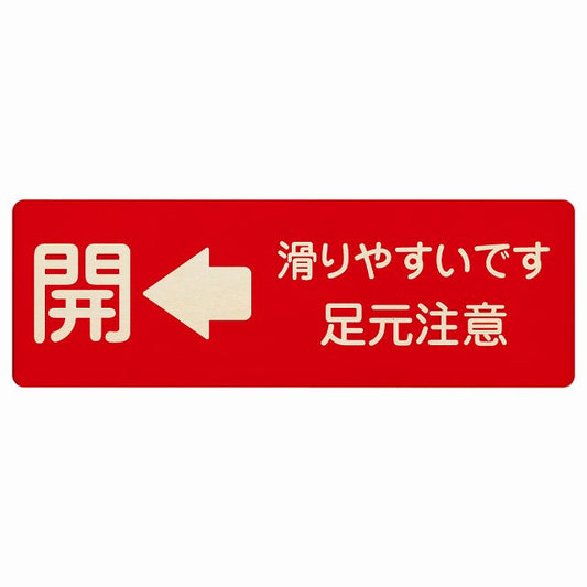 ドア 開閉 開 左矢印 滑りやすいです 足元注意 レッド 木製プレート 長方形 看板 サインプレート 誘導表示 ピクトサイン ピクトグラム 選べるサイズ