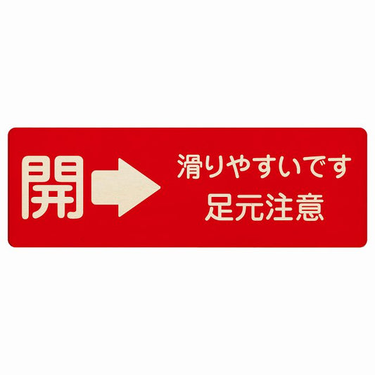 ドア 開閉 開 右矢印 滑りやすいです 足元注意 木製プレート 長方形 看板 サインプレート 誘導表示 ピクトサイン ピクトグラム 選べるサイズ