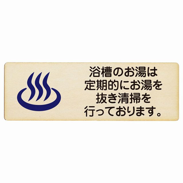 浴槽のお湯は定期的にお湯を抜き清掃を行っております 木製プレート 長方形 看板 サインプレート 表示プレート ピクトサイン ピクトグラム 選べるサイズ