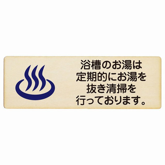 浴槽のお湯は定期的にお湯を抜き清掃を行っております 木製プレート 長方形 看板 サインプレート 表示プレート ピクトサイン ピクトグラム 選べるサイズ