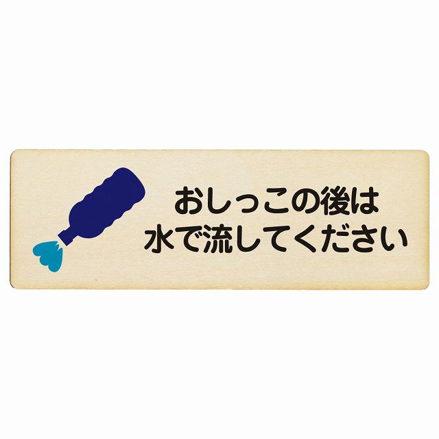 おしっこの後は水で流してください 木製プレート 長方形 看板 サインプレート 表示プレート ピクトサイン ピクトグラム 選べるサイズ