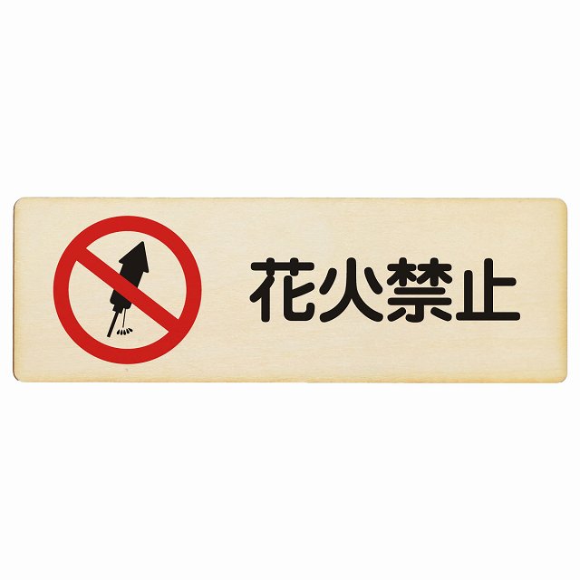 花火禁止 木製プレート 長方形 看板 サインプレート 禁止表示 ピクトサイン ピクトグラム 選べるサイズ