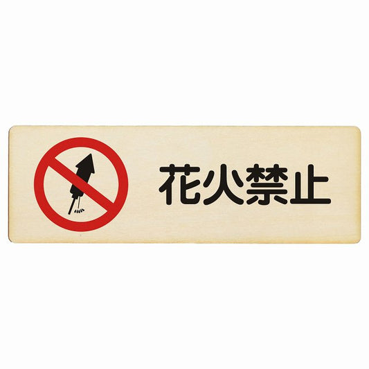花火禁止 木製プレート 長方形 看板 サインプレート 禁止表示 ピクトサイン ピクトグラム 選べるサイズ