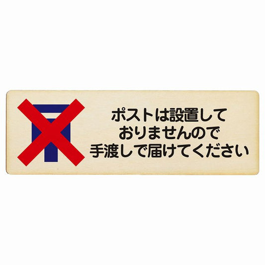 ポストは設置しておりませんので手渡しで届けてください 木製プレート 長方形 看板 サインプレート 表示プレート ピクトサイン ピクトグラム 選べるサイズ