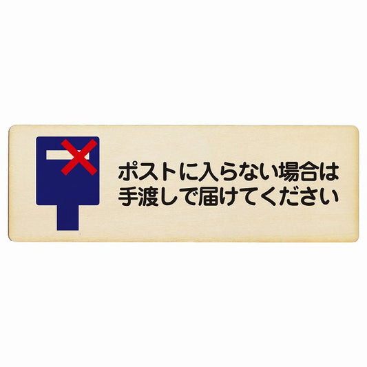 ポストに入らない場合は手渡しで届けてください 木製プレート 長方形 看板 サインプレート 表示プレート ピクトサイン ピクトグラム 選べるサイズ