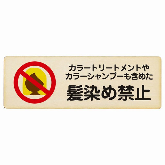 カラートリートメント カラーシャンプー 髪染め禁止 毛染め禁止 木製プレート 長方形 看板 サインプレート 禁止表示 ピクトサイン ピクトグラム 選べるサイズ