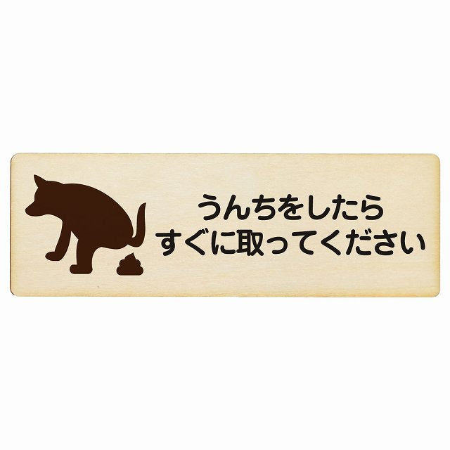 うんちをしたらすぐに取ってください 木製プレート 長方形 看板 サインプレート 表示プレート ピクトサイン ピクトグラム 選べるサイズ