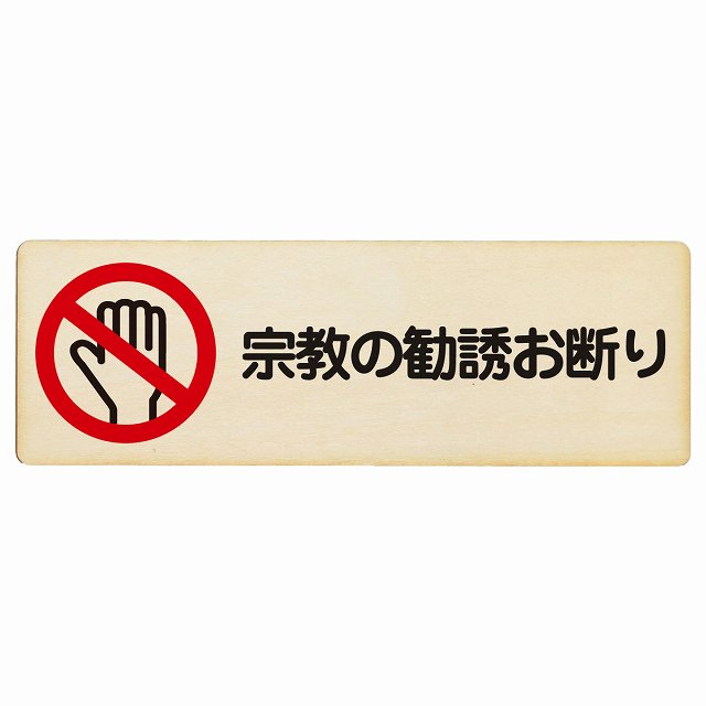 宗教の勧誘お断り 木製プレート 長方形 看板 サインプレート 表示プレート ピクトサイン ピクトグラム 選べるサイズ