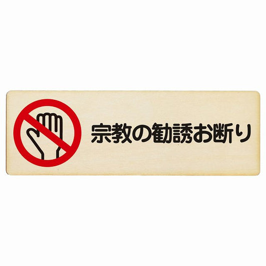 宗教の勧誘お断り 木製プレート 長方形 看板 サインプレート 表示プレート ピクトサイン ピクトグラム 選べるサイズ