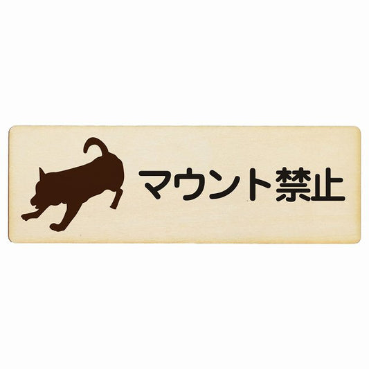 マウント禁止 木製プレート 長方形 看板 サインプレート 禁止表示 ピクトサイン ピクトグラム 選べるサイズ