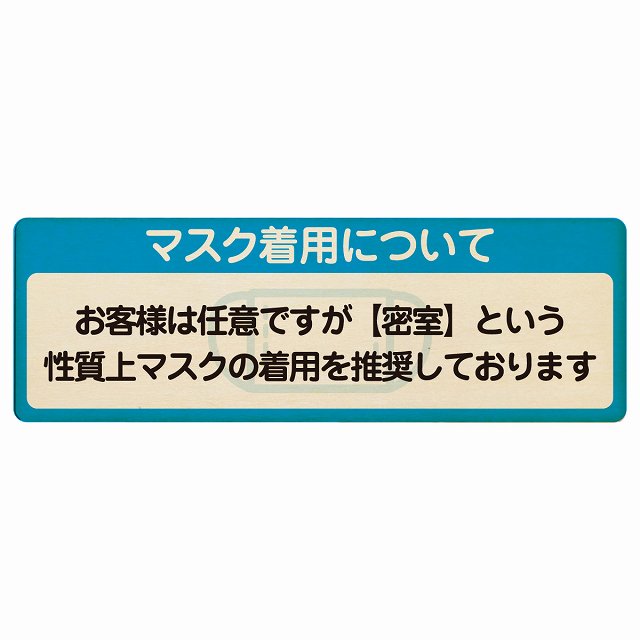 マスク着用について お客様は任意 着用は推奨 木製プレート 長方形 看板 サインプレート 表示プレート ピクトサイン ピクトグラム 選べるサイズ
