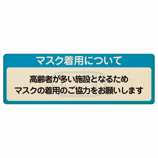 マスク着用について 高齢者が多い施設 着用をお願い 木製プレート 長方形 看板 サインプレート 表示プレート ピクトサイン ピクトグラム 選べるサイズ