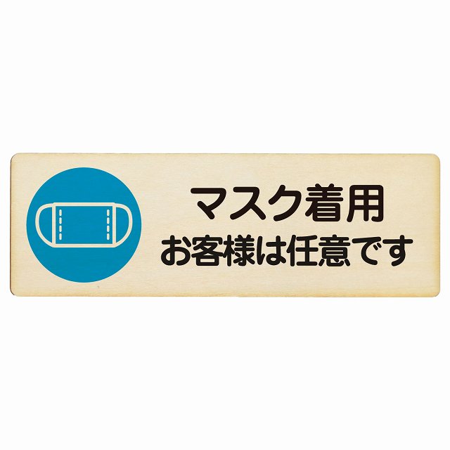 マスク着用 お客様は任意です 木製プレート 長方形 看板 サインプレート 表示プレート ピクトサイン ピクトグラム 選べるサイズ