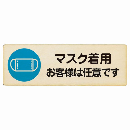 マスク着用 お客様は任意です 木製プレート 長方形 看板 サインプレート 表示プレート ピクトサイン ピクトグラム 選べるサイズ
