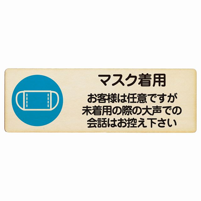マスク着用 お客様は任意ですが大声は控えて 木製プレート 長方形 看板 サインプレート 表示プレート ピクトサイン ピクトグラム 選べるサイズ