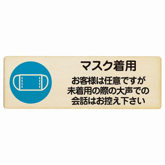 マスク着用 お客様は任意ですが大声は控えて 木製プレート 長方形 看板 サインプレート 表示プレート ピクトサイン ピクトグラム 選べるサイズ
