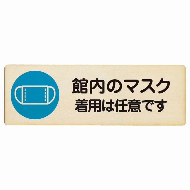 館内のマスク 着用は任意です 木製プレート 長方形 看板 サインプレート 表示プレート ピクトサイン ピクトグラム 選べるサイズ