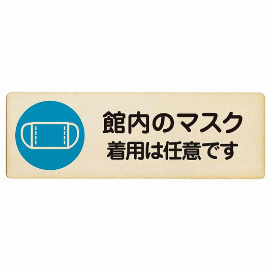 館内のマスク 着用は任意です 木製プレート 長方形 看板 サインプレート 表示プレート ピクトサイン ピクトグラム 選べるサイズ
