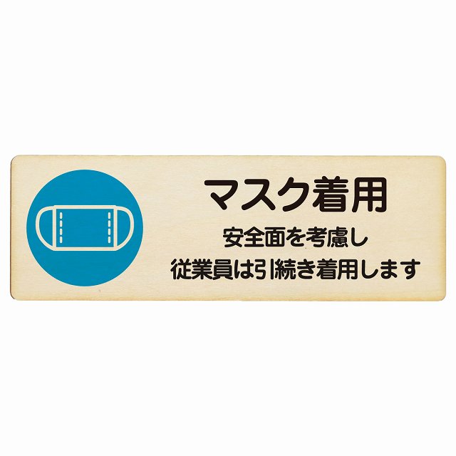 マスク着用 従業員は引続き着用します 木製プレート 長方形 看板 サインプレート 表示プレート ピクトサイン ピクトグラム 選べるサイズ