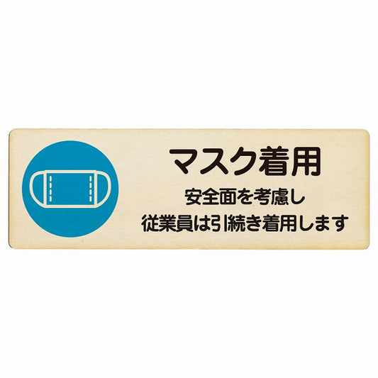 マスク着用 従業員は引続き着用します 木製プレート 長方形 看板 サインプレート 表示プレート ピクトサイン ピクトグラム 選べるサイズ