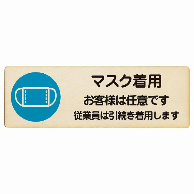 マスク着用 お客様は任意です 従業員は引続き着用します 木製プレート 長方形 看板 サインプレート 表示プレート ピクトサイン ピクトグラム 選べるサイズ