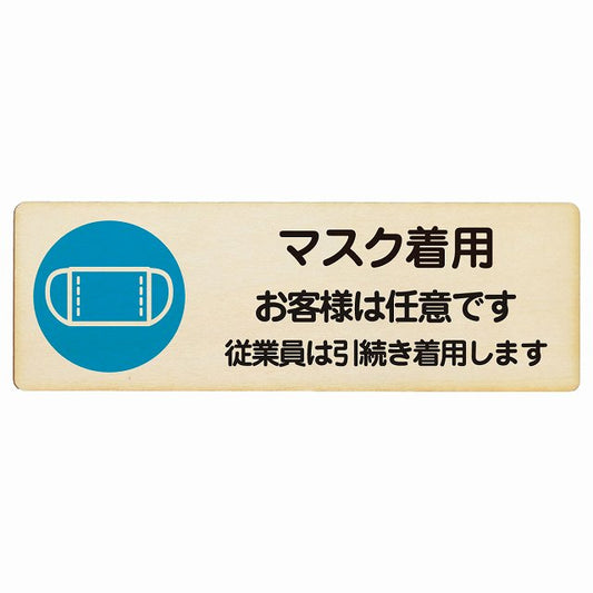 マスク着用 お客様は任意です 従業員は引続き着用します 木製プレート 長方形 看板 サインプレート 表示プレート ピクトサイン ピクトグラム 選べるサイズ