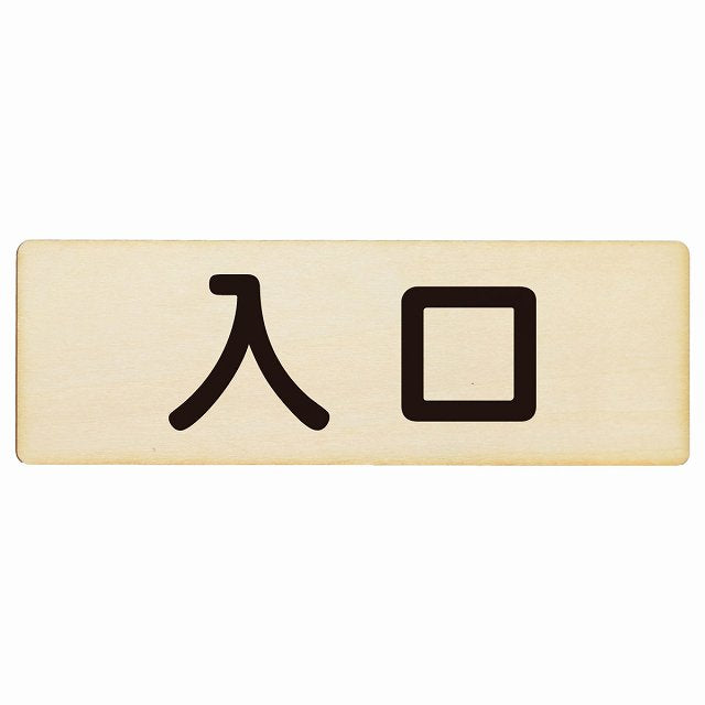 入口 ナチュラル ブラック 木製プレート 長方形 看板 サインプレート 案内表示 施設用 ピクトサイン ピクトグラム 選べるサイズ