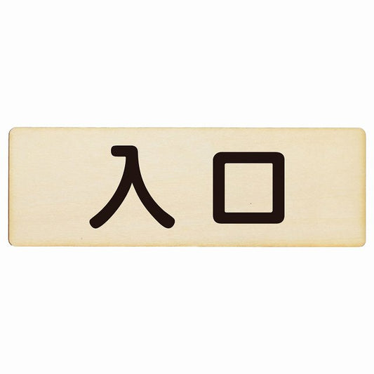 入口 ナチュラル ブラック 木製プレート 長方形 看板 サインプレート 案内表示 施設用 ピクトサイン ピクトグラム 選べるサイズ
