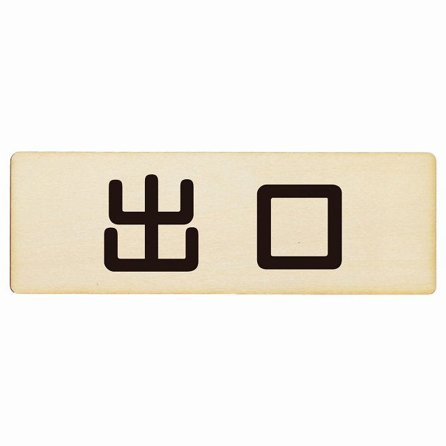 出口 ナチュラル ブラック 木製プレート 長方形 看板 サインプレート 案内表示 施設用 ピクトサイン ピクトグラム 選べるサイズ