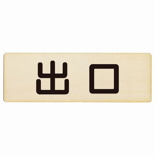 出口 ナチュラル ブラック 木製プレート 長方形 看板 サインプレート 案内表示 施設用 ピクトサイン ピクトグラム 選べるサイズ