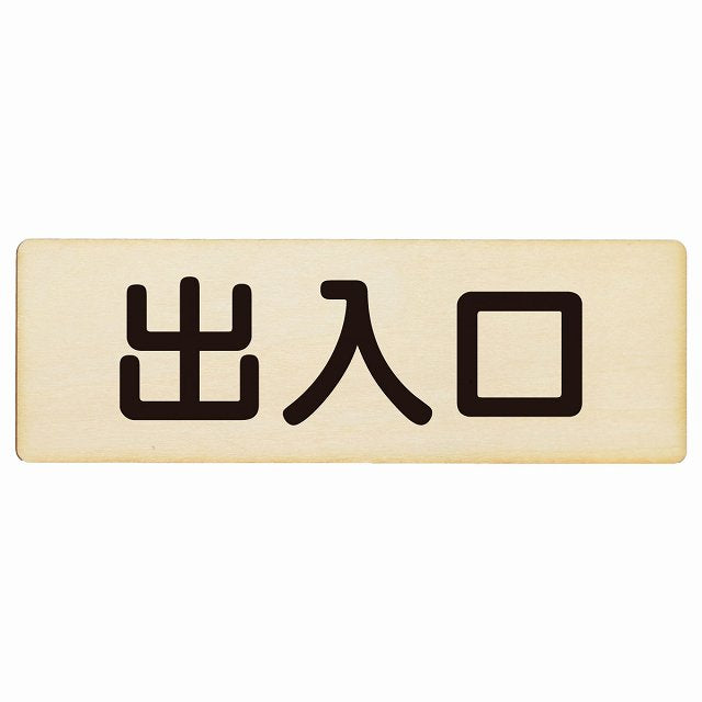 出入口 ナチュラル ブラック 木製プレート 長方形 看板 サインプレート 案内表示 施設用 ピクトサイン ピクトグラム 選べるサイズ
