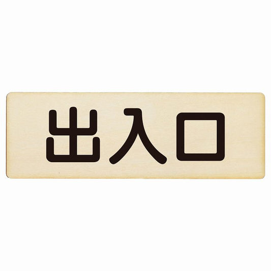 出入口 ナチュラル ブラック 木製プレート 長方形 看板 サインプレート 案内表示 施設用 ピクトサイン ピクトグラム 選べるサイズ