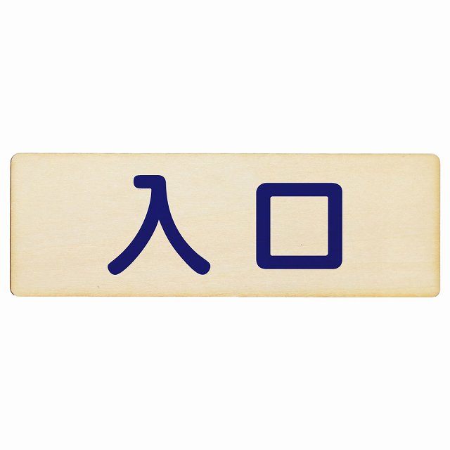 入口 ナチュラル ネイビー 木製プレート 長方形 看板 サインプレート 案内表示 施設用 ピクトサイン ピクトグラム 選べるサイズ