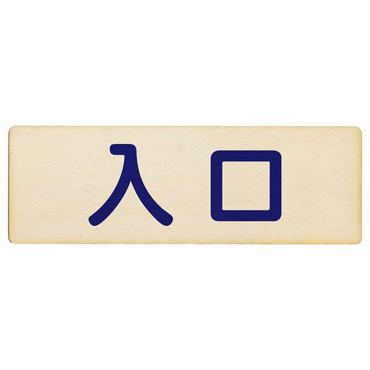 入口 ナチュラル ネイビー 木製プレート 長方形 看板 サインプレート 案内表示 施設用 ピクトサイン ピクトグラム 選べるサイズ